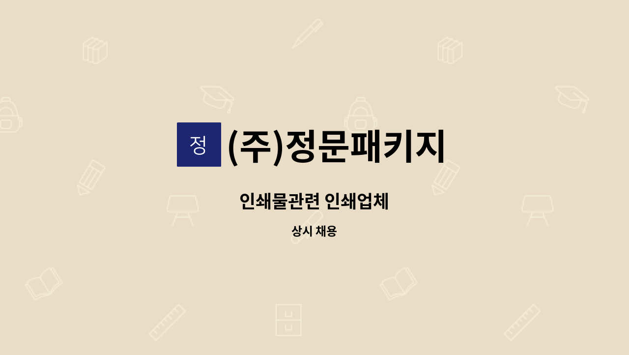 (주)정문패키지 - 인쇄물관련 인쇄업체 : 채용 메인 사진 (더팀스 제공)