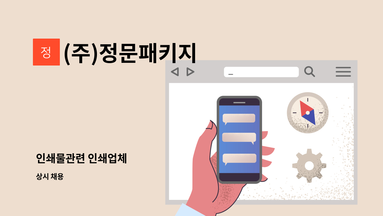 (주)정문패키지 - 인쇄물관련 인쇄업체 : 채용 메인 사진 (더팀스 제공)