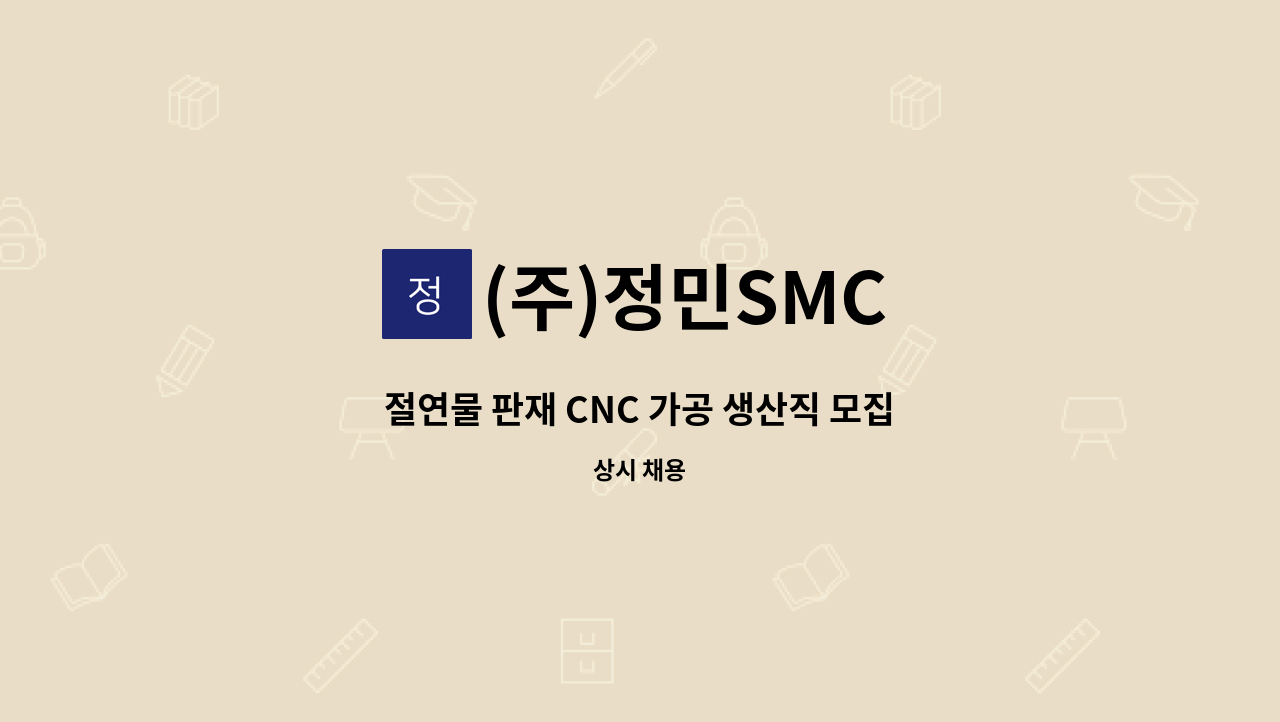 (주)정민SMC - 절연물 판재 CNC 가공 생산직 모집 : 채용 메인 사진 (더팀스 제공)