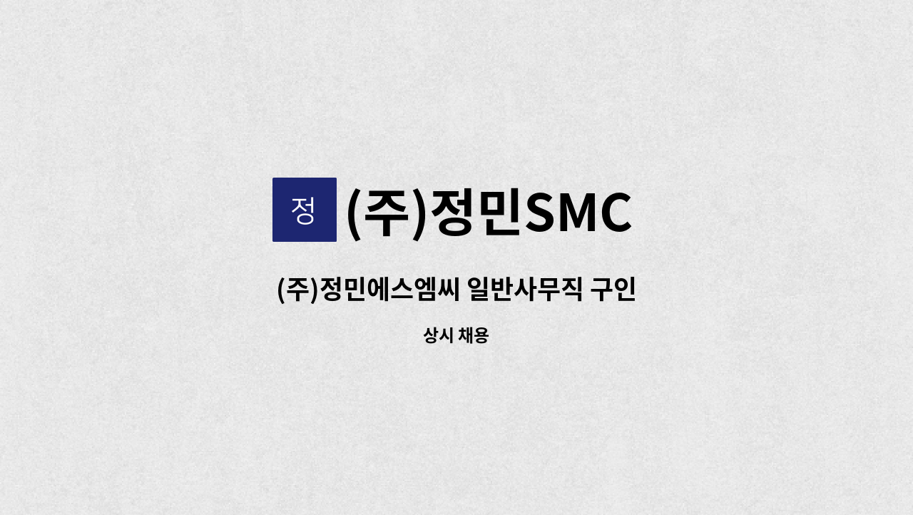 (주)정민SMC - (주)정민에스엠씨 일반사무직 구인 : 채용 메인 사진 (더팀스 제공)