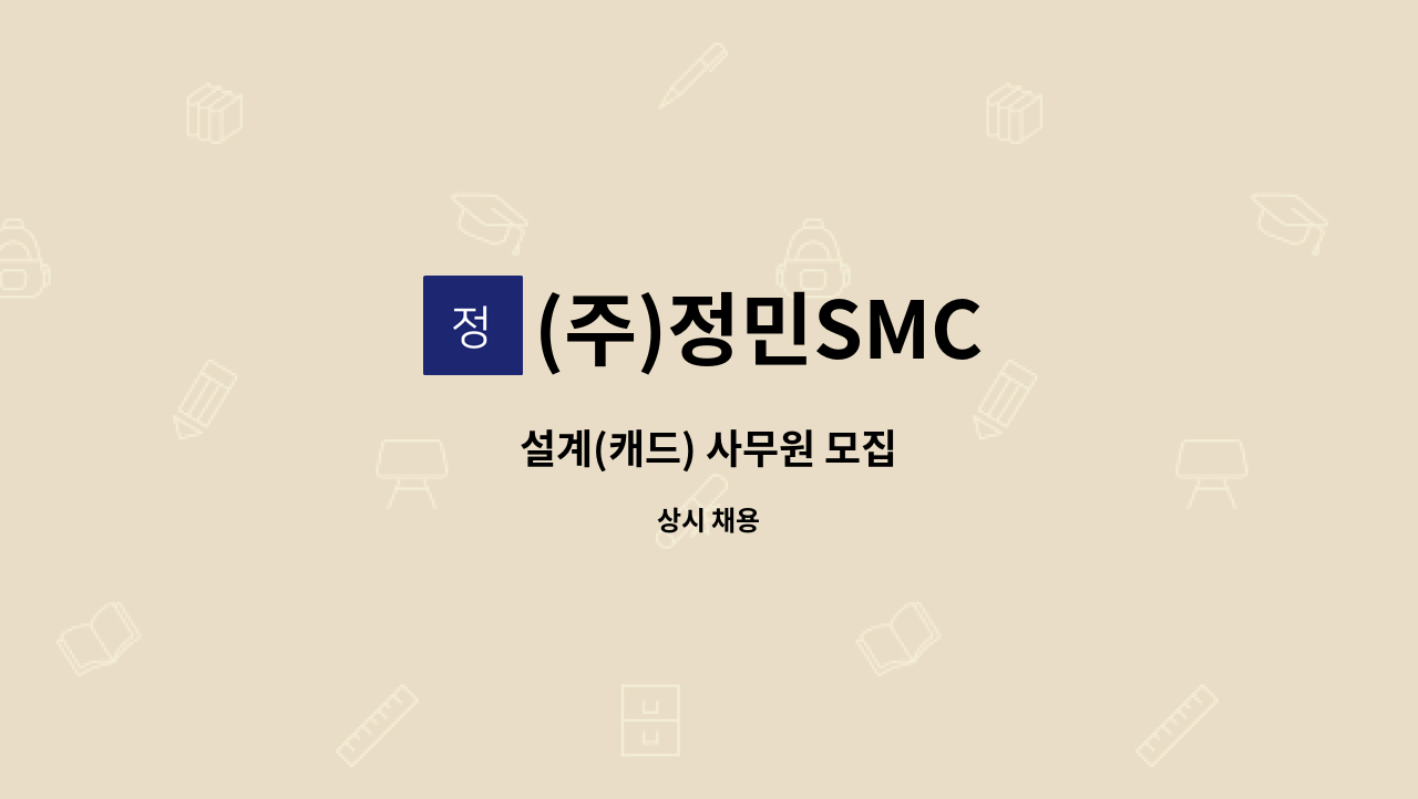 (주)정민SMC - 설계(캐드) 사무원 모집 : 채용 메인 사진 (더팀스 제공)