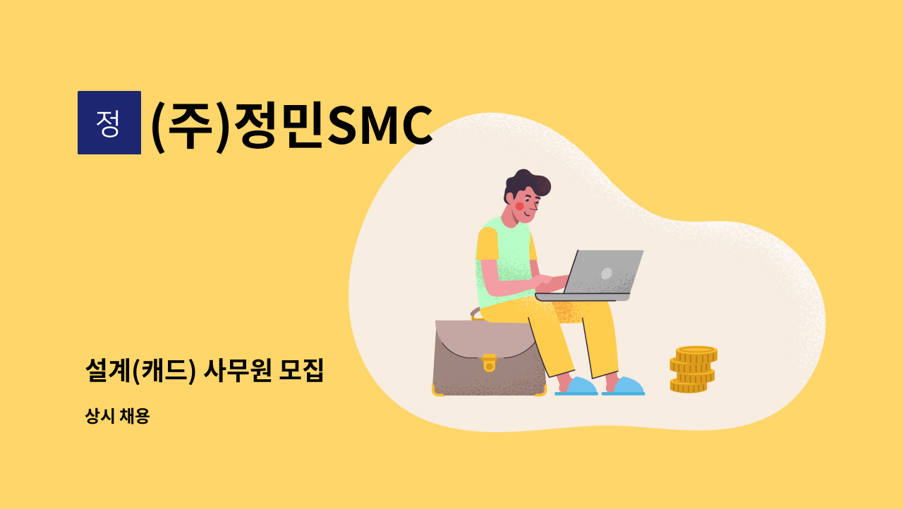 (주)정민SMC - 설계(캐드) 사무원 모집 : 채용 메인 사진 (더팀스 제공)