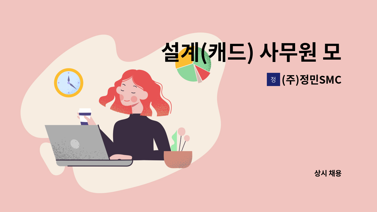 (주)정민SMC - 설계(캐드) 사무원 모집 : 채용 메인 사진 (더팀스 제공)