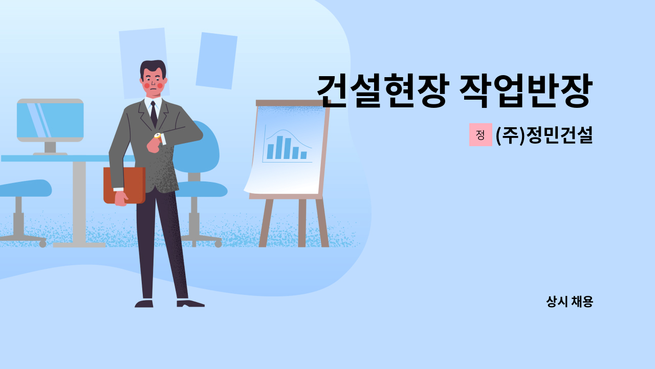 (주)정민건설 - 건설현장 작업반장 : 채용 메인 사진 (더팀스 제공)