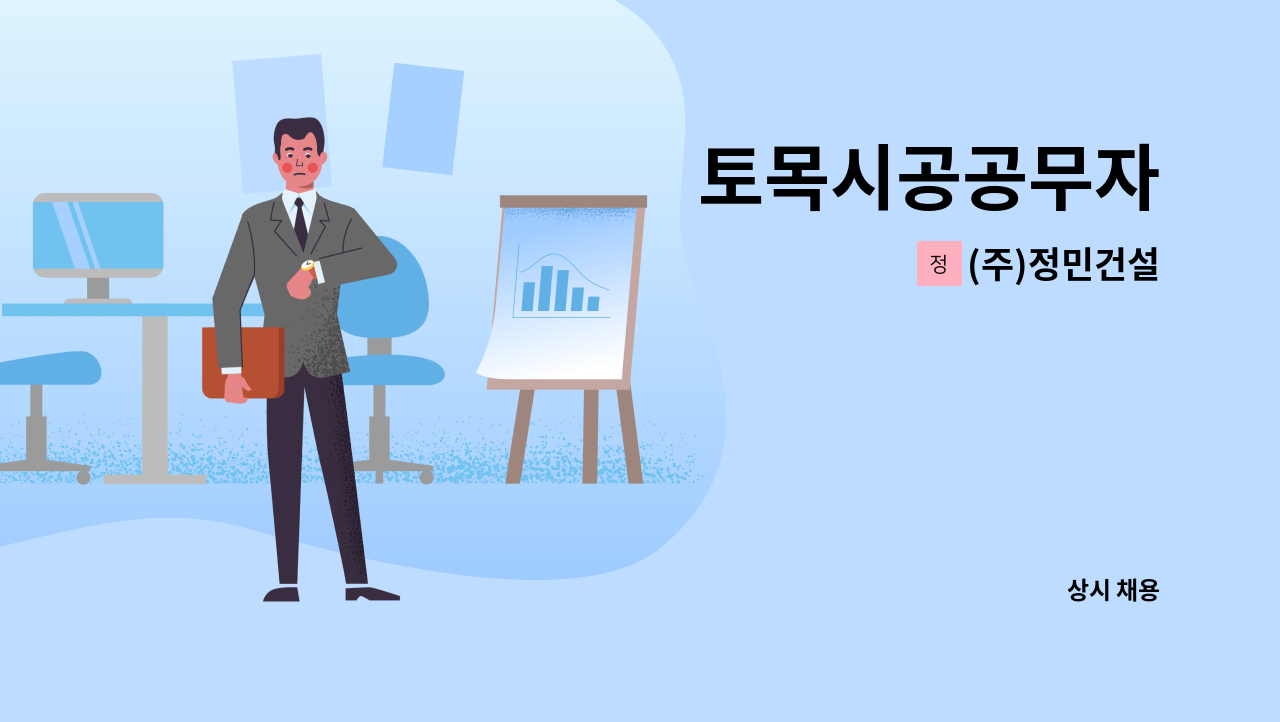 (주)정민건설 - 토목시공공무자 : 채용 메인 사진 (더팀스 제공)