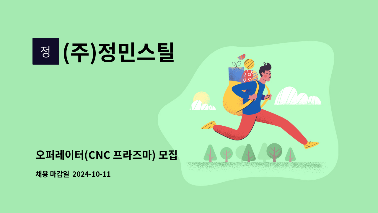 (주)정민스틸 - 오퍼레이터(CNC 프라즈마) 모집 : 채용 메인 사진 (더팀스 제공)