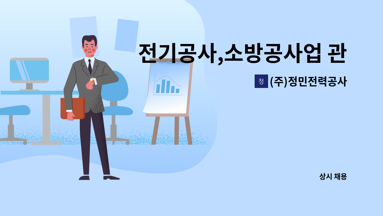 (주)정민전력공사 - 전기공사,소방공사업 관련업무 경력직 구함 : 채용 메인 사진 (더팀스 제공)