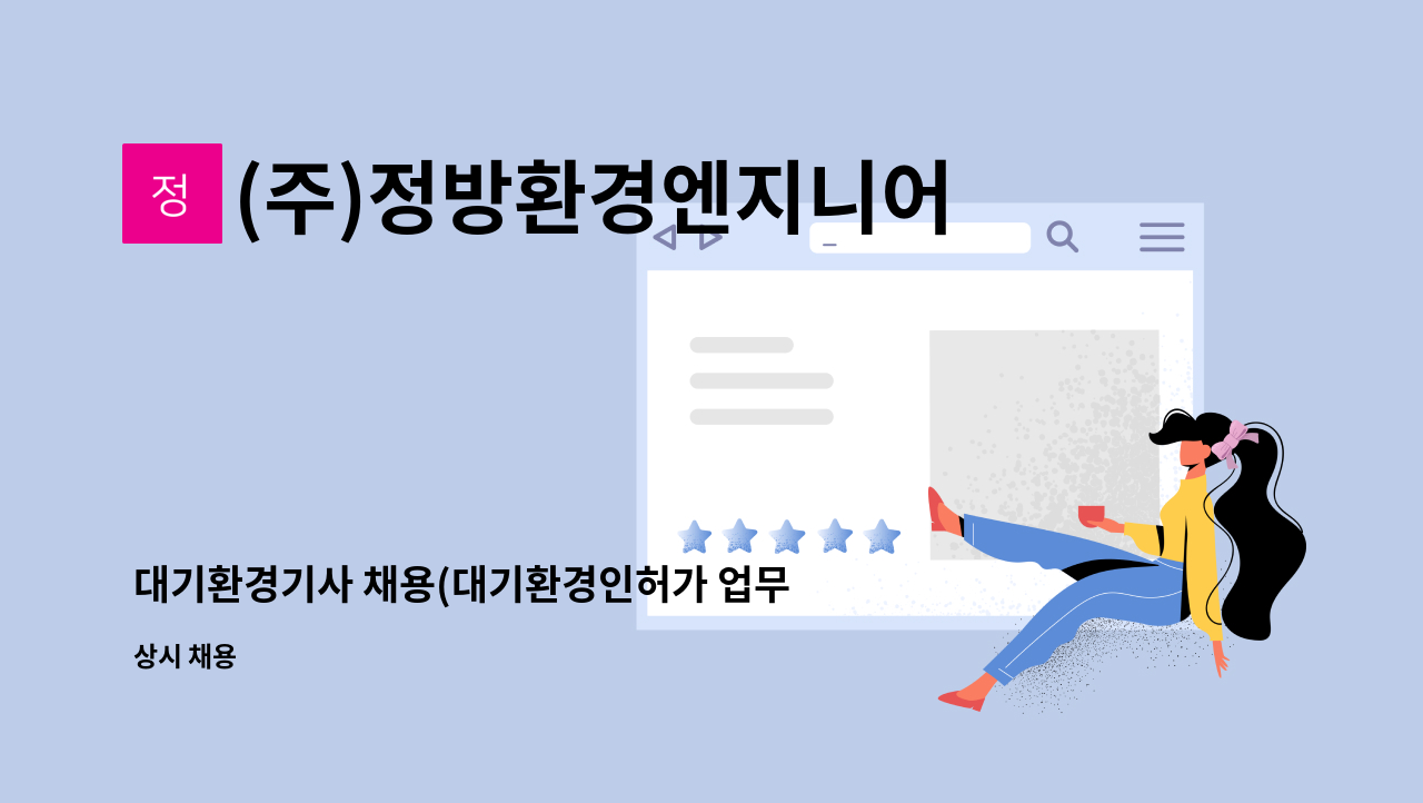 (주)정방환경엔지니어링 - 대기환경기사 채용(대기환경인허가 업무 및 환경문서업무) : 채용 메인 사진 (더팀스 제공)