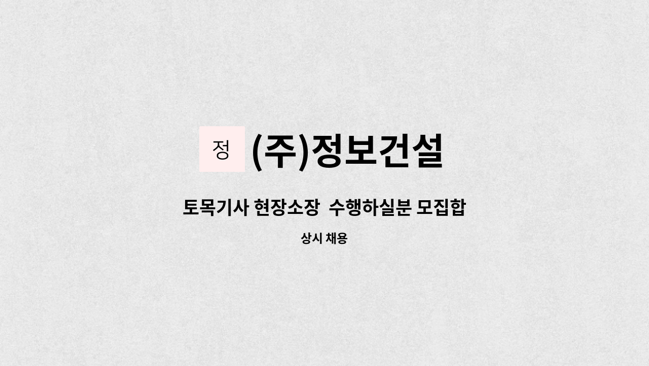 (주)정보건설 - 토목기사 현장소장  수행하실분 모집합니다. : 채용 메인 사진 (더팀스 제공)