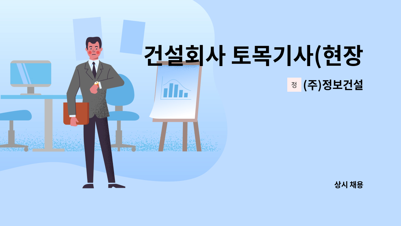 (주)정보건설 - 건설회사 토목기사(현장소장) 모집 : 채용 메인 사진 (더팀스 제공)