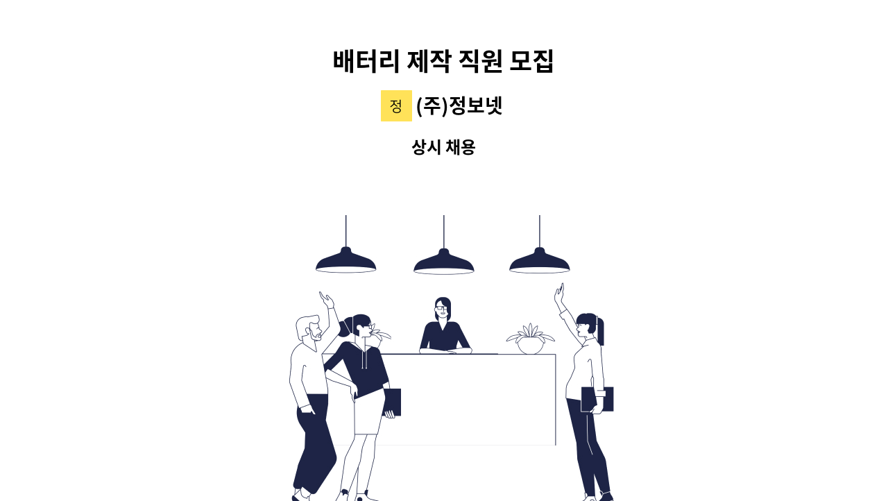 (주)정보넷 - 배터리 제작 직원 모집 : 채용 메인 사진 (더팀스 제공)