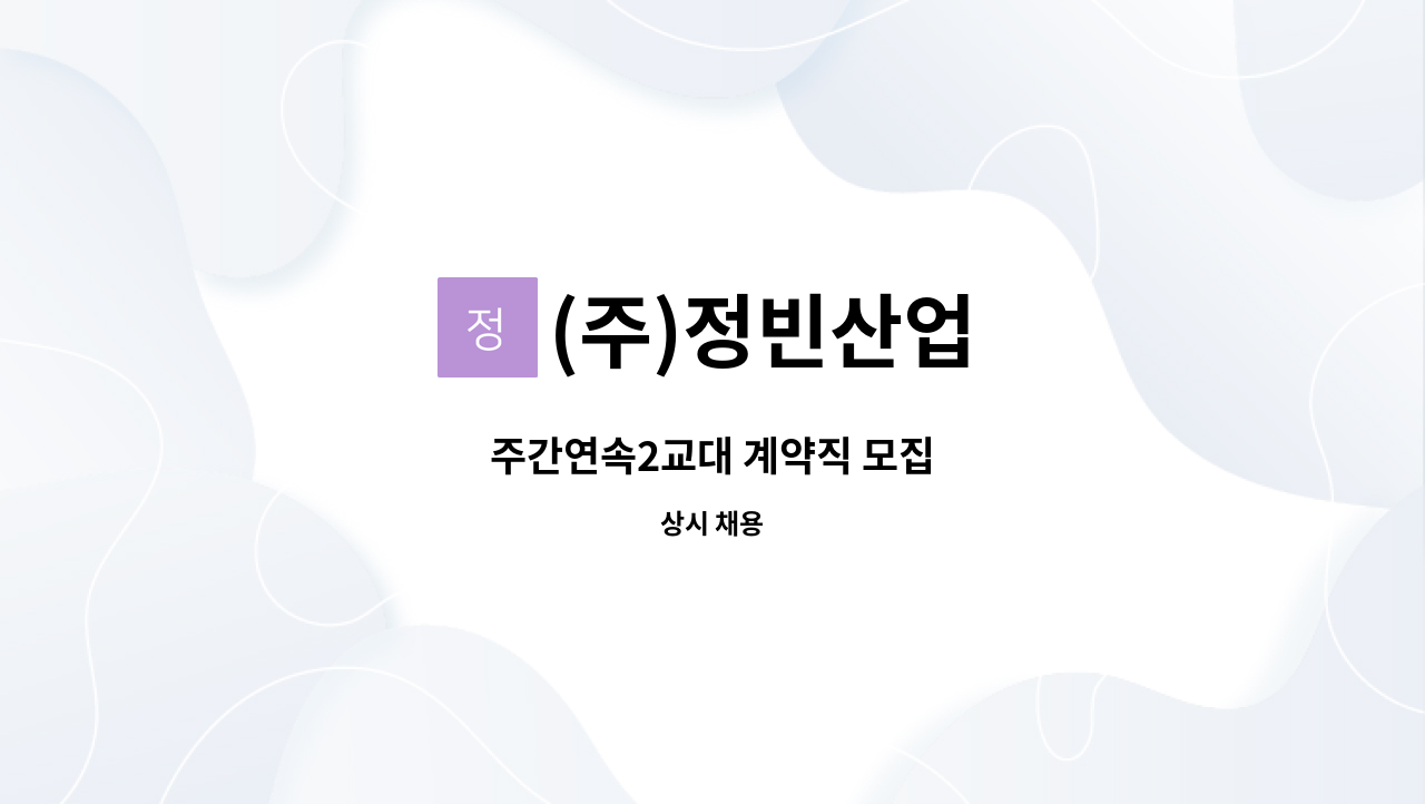 (주)정빈산업 - 주간연속2교대 계약직 모집 : 채용 메인 사진 (더팀스 제공)