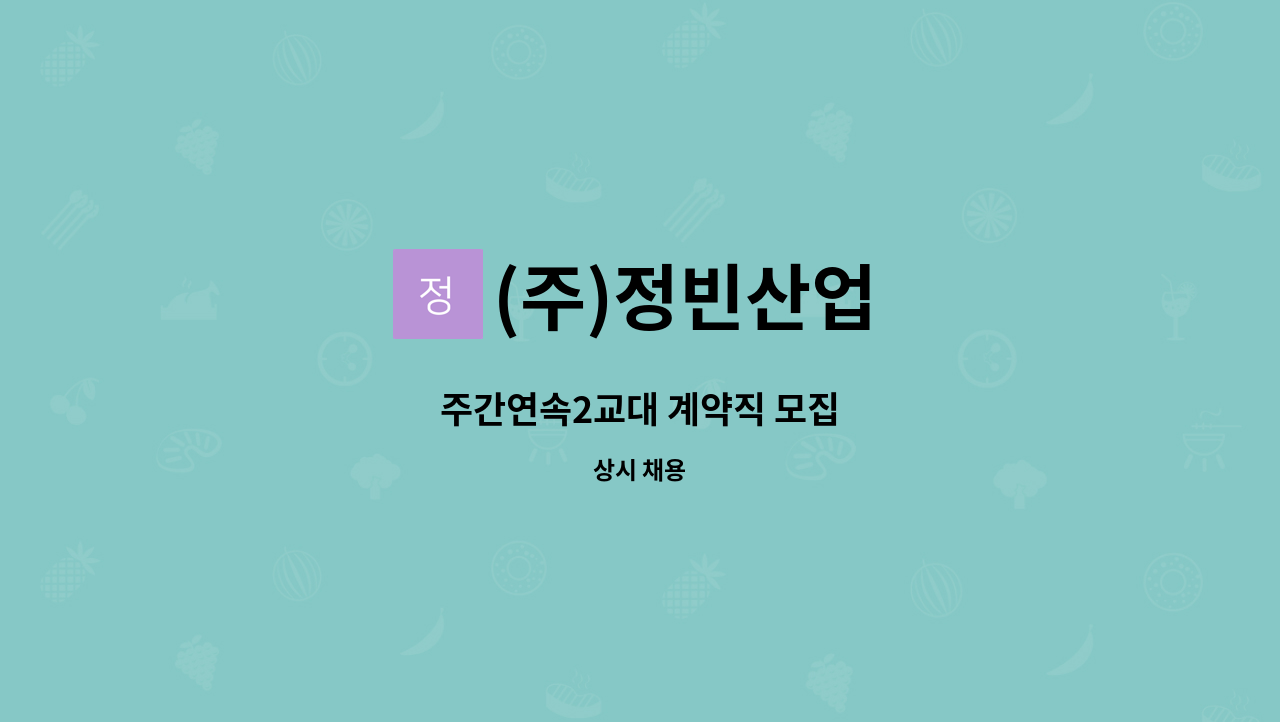 (주)정빈산업 - 주간연속2교대 계약직 모집 : 채용 메인 사진 (더팀스 제공)