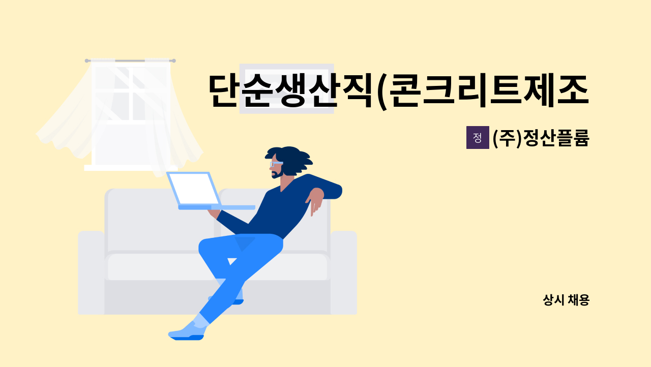 (주)정산플륨 - 단순생산직(콘크리트제조업) : 채용 메인 사진 (더팀스 제공)