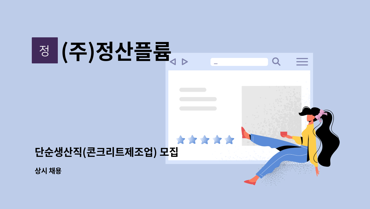 (주)정산플륨 - 단순생산직(콘크리트제조업) 모집 : 채용 메인 사진 (더팀스 제공)