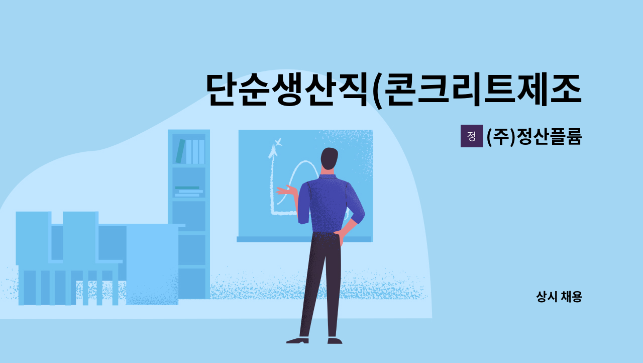 (주)정산플륨 - 단순생산직(콘크리트제조업) 모집 : 채용 메인 사진 (더팀스 제공)