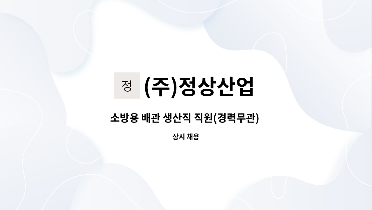 (주)정상산업 - 소방용 배관 생산직 직원(경력무관) 모집합니다. : 채용 메인 사진 (더팀스 제공)