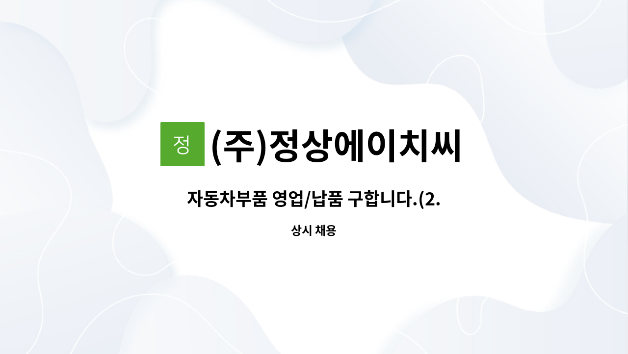 (주)정상에이치씨 - 자동차부품 영업/납품 구합니다.(2.5톤화물) : 채용 메인 사진 (더팀스 제공)