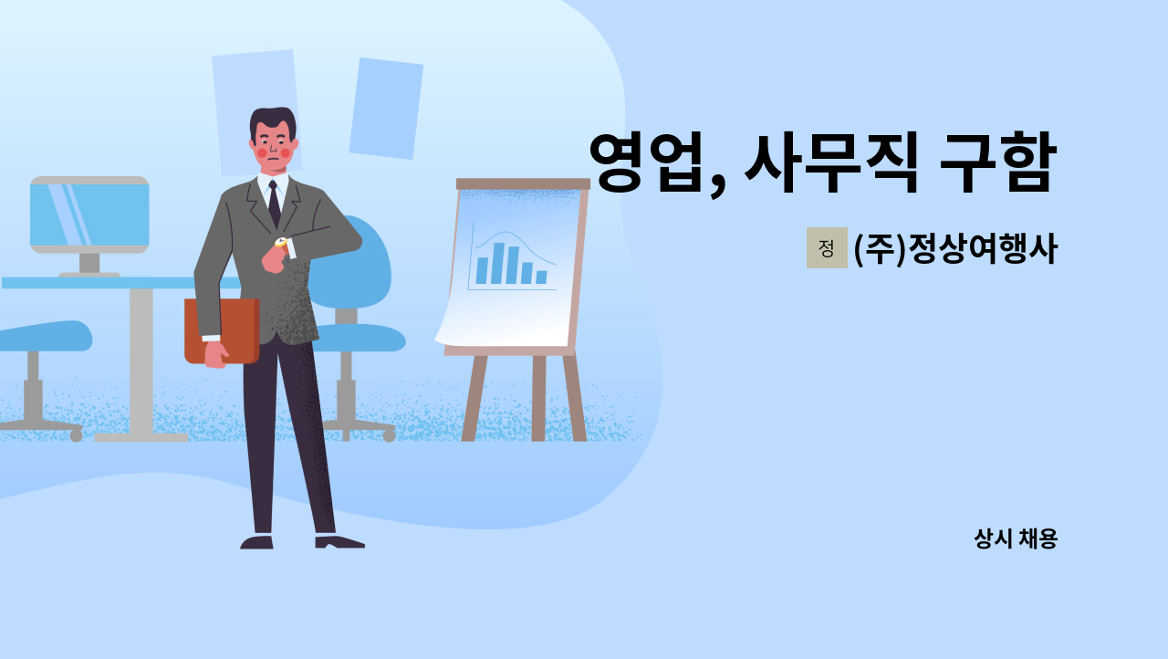 (주)정상여행사 - 영업, 사무직 구함 : 채용 메인 사진 (더팀스 제공)