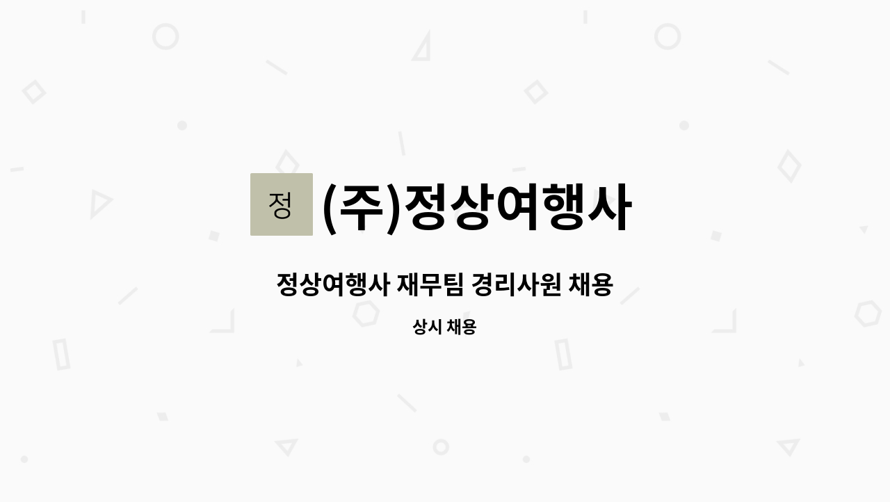 (주)정상여행사 - 정상여행사 재무팀 경리사원 채용 : 채용 메인 사진 (더팀스 제공)