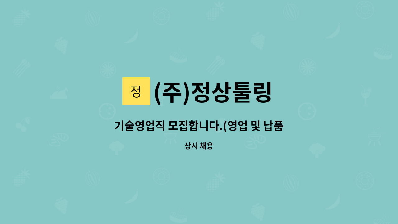 (주)정상툴링 - 기술영업직 모집합니다.(영업 및 납품) : 채용 메인 사진 (더팀스 제공)