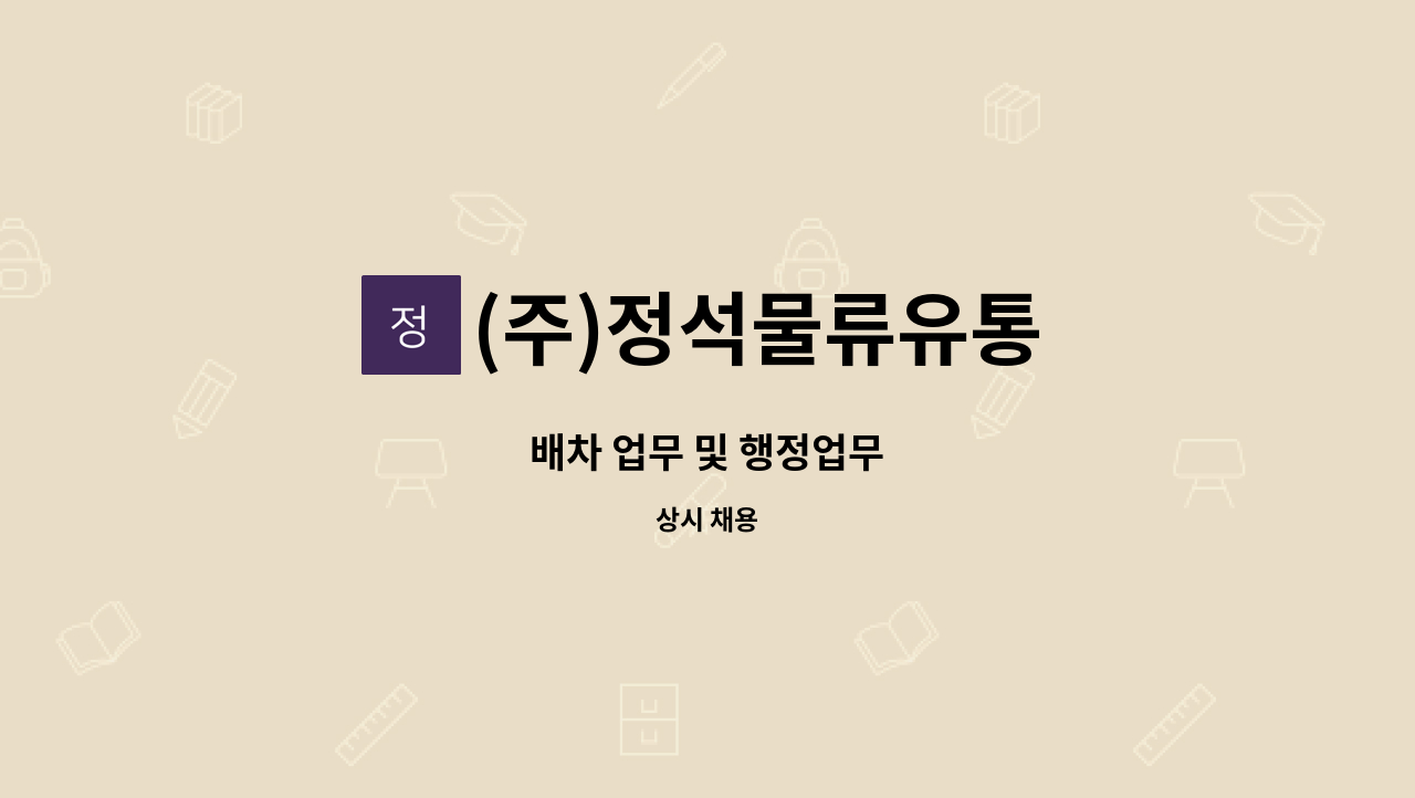 (주)정석물류유통 - 배차 업무 및 행정업무 : 채용 메인 사진 (더팀스 제공)