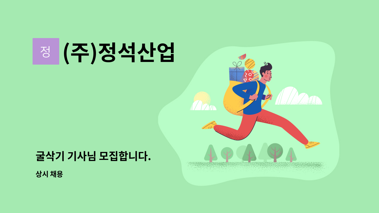 (주)정석산업 - 굴삭기 기사님 모집합니다. : 채용 메인 사진 (더팀스 제공)