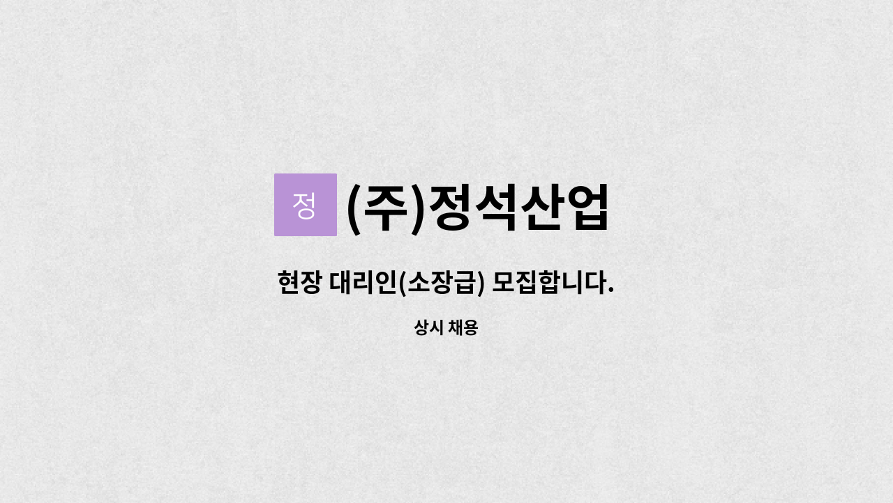 (주)정석산업 - 현장 대리인(소장급) 모집합니다. : 채용 메인 사진 (더팀스 제공)