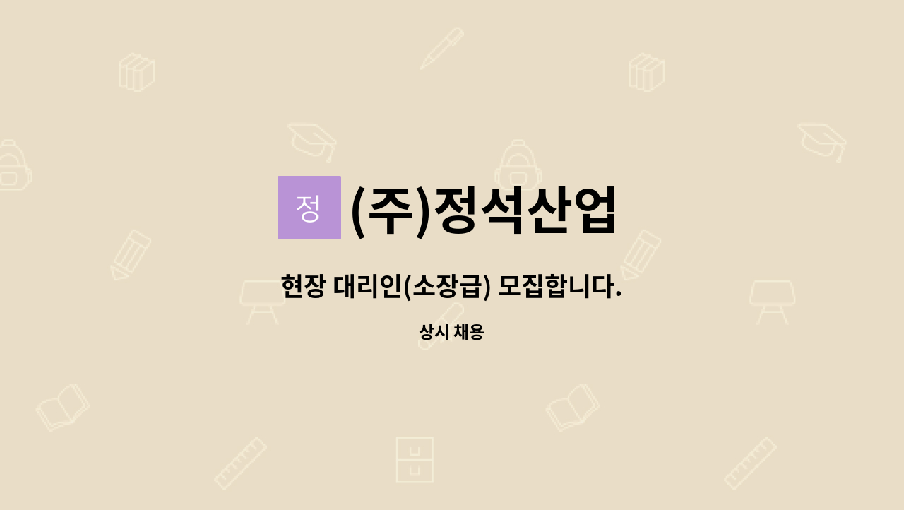 (주)정석산업 - 현장 대리인(소장급) 모집합니다. : 채용 메인 사진 (더팀스 제공)