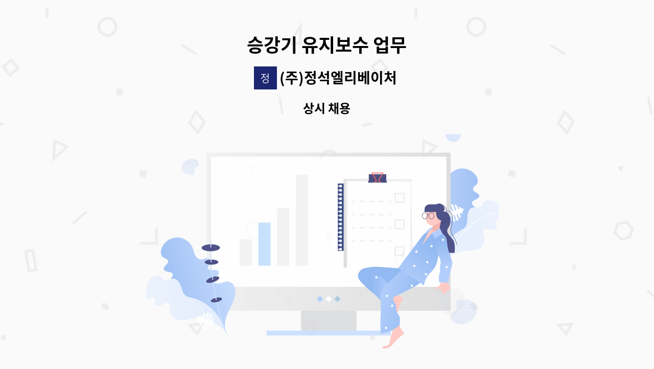 (주)정석엘리베이처 - 승강기 유지보수 업무 : 채용 메인 사진 (더팀스 제공)