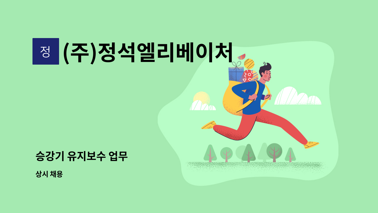 (주)정석엘리베이처 - 승강기 유지보수 업무 : 채용 메인 사진 (더팀스 제공)