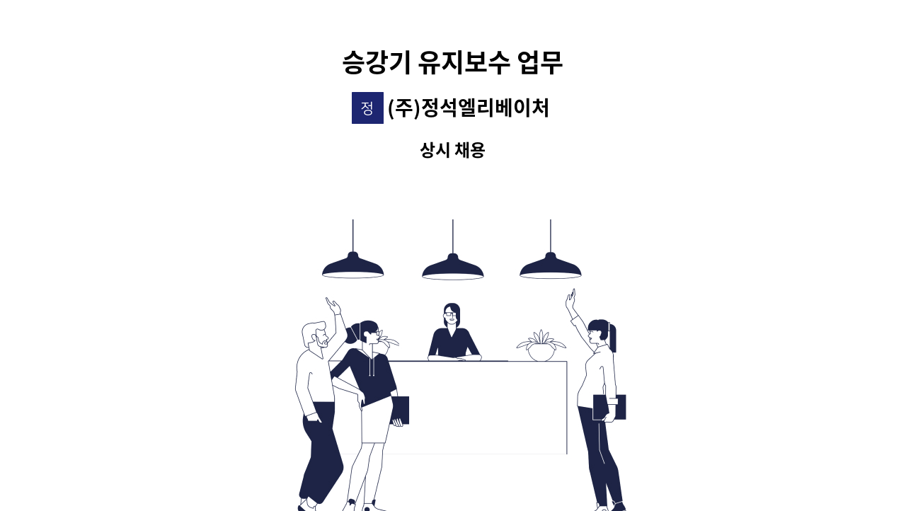 (주)정석엘리베이처 - 승강기 유지보수 업무 : 채용 메인 사진 (더팀스 제공)