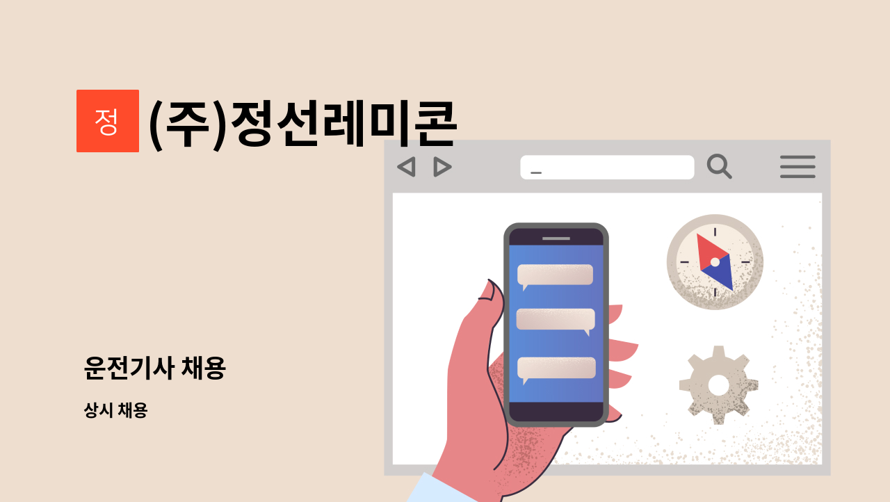 (주)정선레미콘 - 운전기사 채용 : 채용 메인 사진 (더팀스 제공)