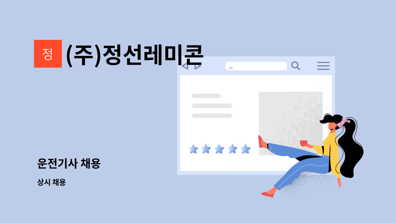 (주)정선레미콘 - 운전기사 채용 : 채용 메인 사진 (더팀스 제공)