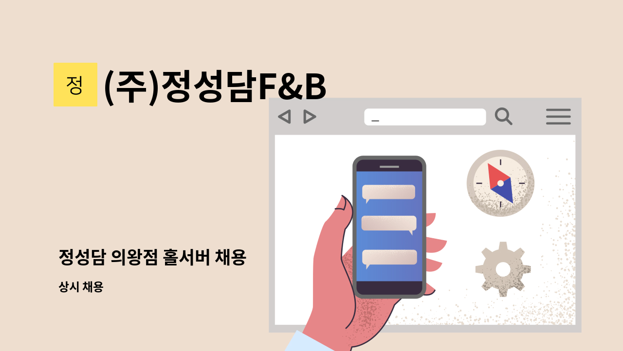 (주)정성담F&B - 정성담 의왕점 홀서버 채용 : 채용 메인 사진 (더팀스 제공)