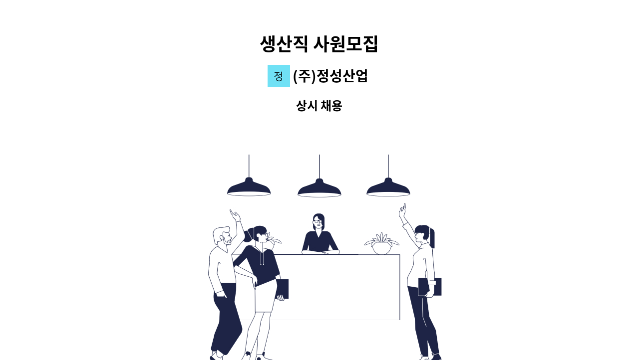 (주)정성산업 - 생산직 사원모집 : 채용 메인 사진 (더팀스 제공)