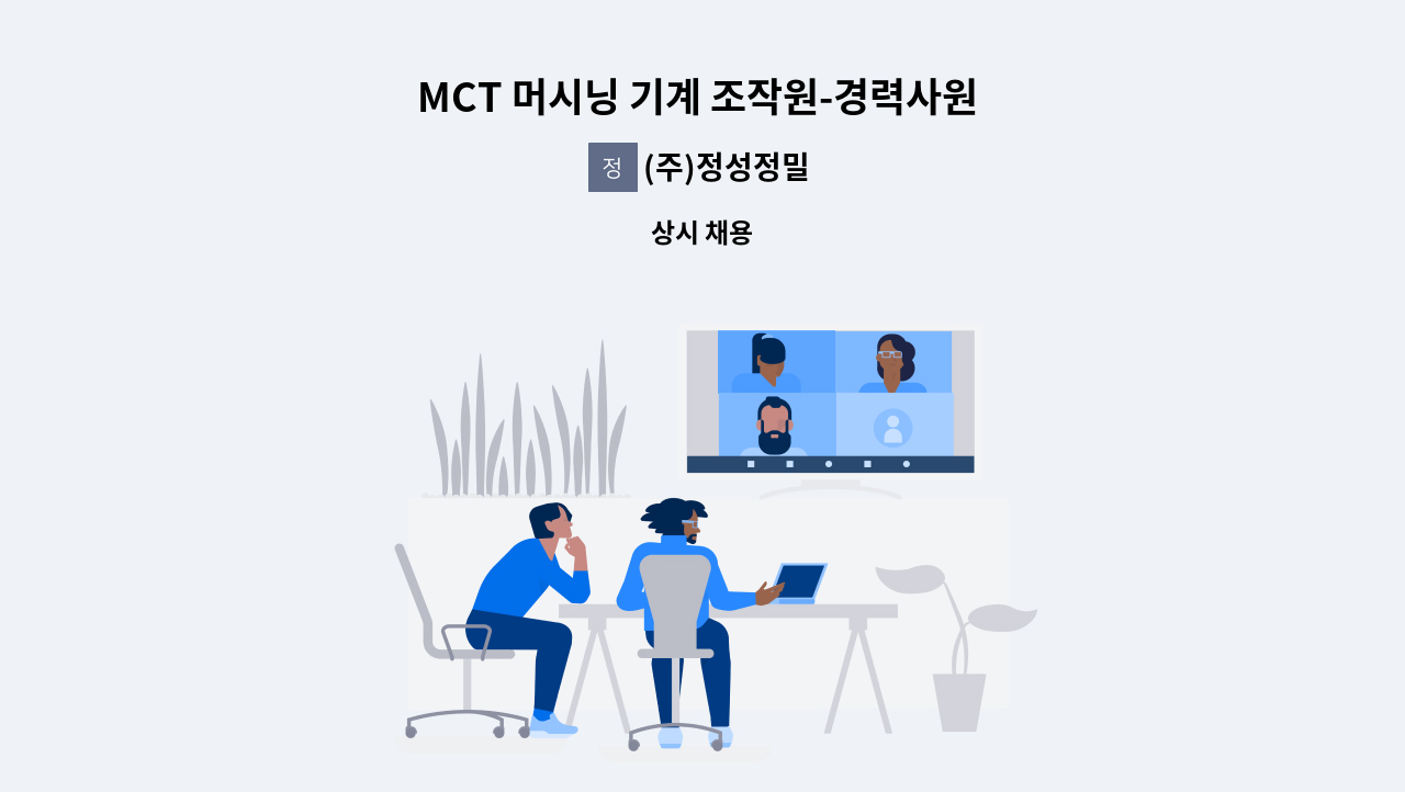 (주)정성정밀 - MCT 머시닝 기계 조작원-경력사원 모집(3년 이상 경력자 우대) : 채용 메인 사진 (더팀스 제공)