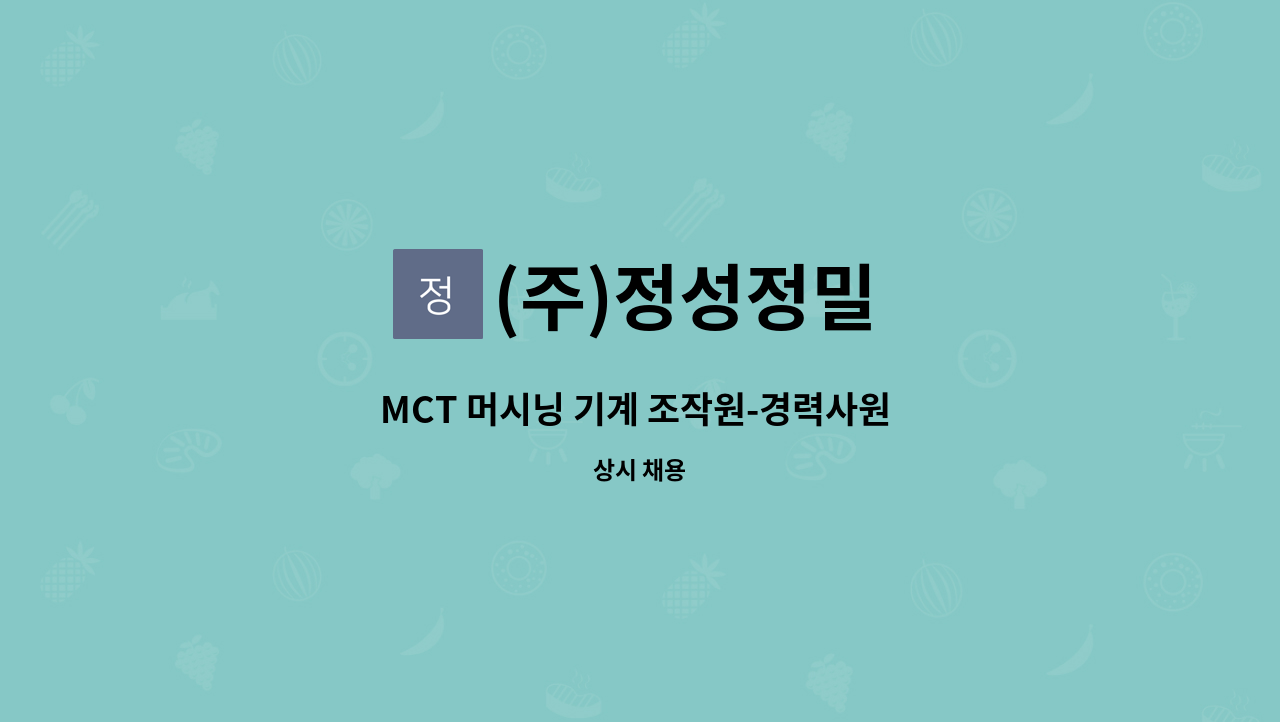 (주)정성정밀 - MCT 머시닝 기계 조작원-경력사원 모집(5년 이상 경력자 우대) : 채용 메인 사진 (더팀스 제공)