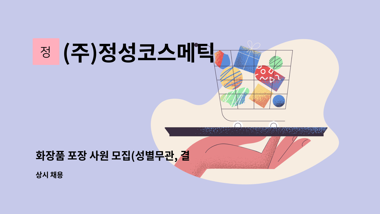 (주)정성코스메틱 - 화장품 포장 사원 모집(성별무관, 결혼이민자 가능) : 채용 메인 사진 (더팀스 제공)