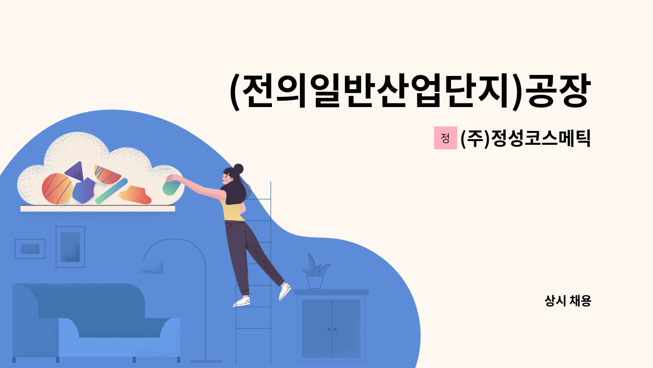 (주)정성코스메틱 - (전의일반산업단지)공장 경비원 모집/격일 근무/경비원 신임교육 필수 : 채용 메인 사진 (더팀스 제공)