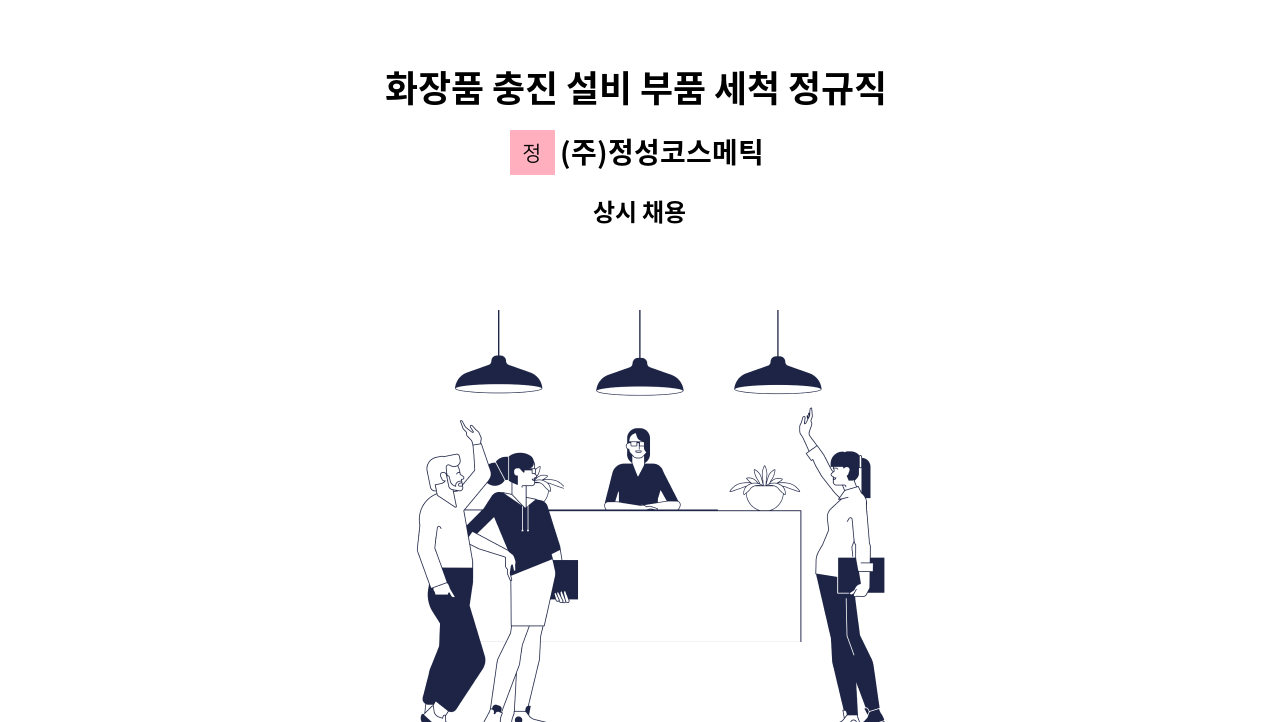 (주)정성코스메틱 - 화장품 충진 설비 부품 세척 정규직 채용[주간고정] : 채용 메인 사진 (더팀스 제공)