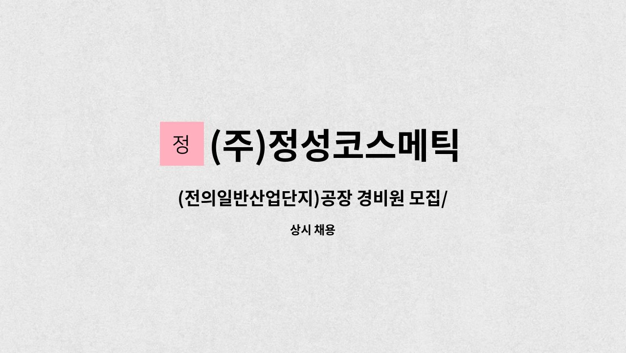 (주)정성코스메틱 - (전의일반산업단지)공장 경비원 모집/격일 근무/경비원 신임교육 필수 : 채용 메인 사진 (더팀스 제공)