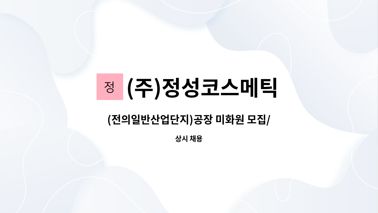 (주)정성코스메틱 - (전의일반산업단지)공장 미화원 모집/주5일 근무 : 채용 메인 사진 (더팀스 제공)