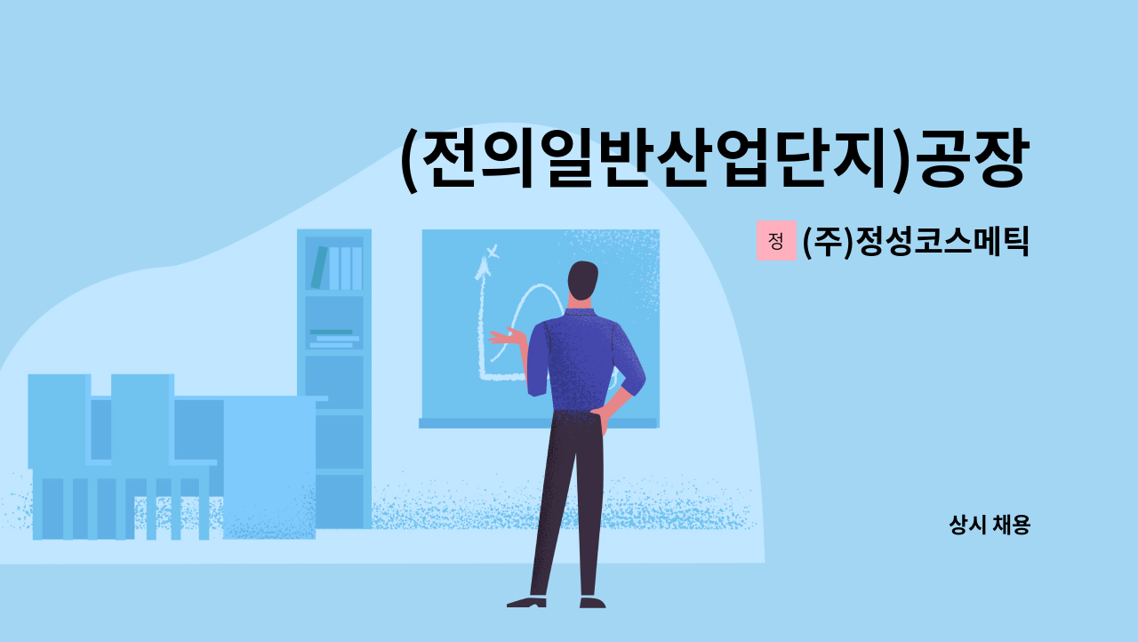 (주)정성코스메틱 - (전의일반산업단지)공장 미화원 모집/주5일 근무 : 채용 메인 사진 (더팀스 제공)