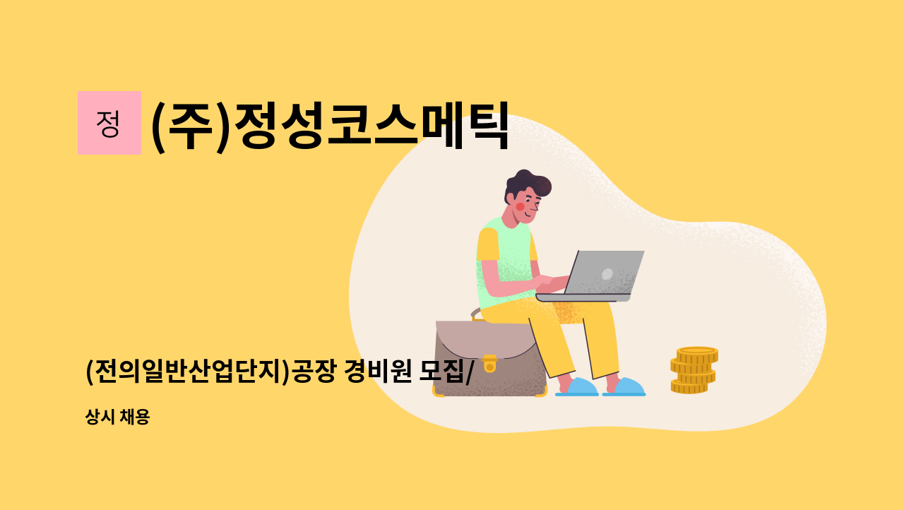 (주)정성코스메틱 - (전의일반산업단지)공장 경비원 모집/3조 2교대/경비원 신임교육 필수 : 채용 메인 사진 (더팀스 제공)