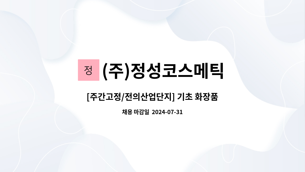 (주)정성코스메틱 - [주간고정/전의산업단지] 기초 화장품 포장(컨베이어) 사원 모집 : 채용 메인 사진 (더팀스 제공)