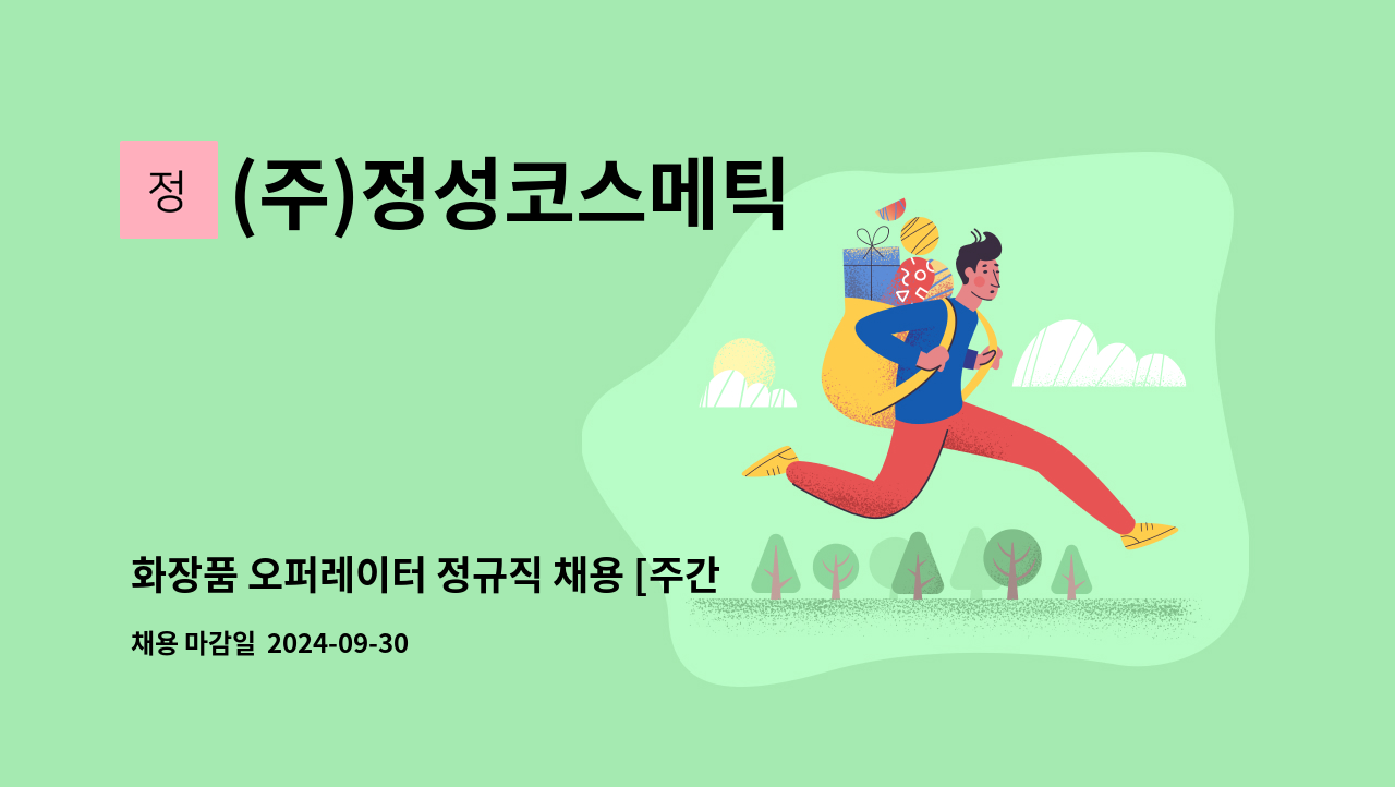 (주)정성코스메틱 - 화장품 오퍼레이터 정규직 채용 [주간 2교대] : 채용 메인 사진 (더팀스 제공)