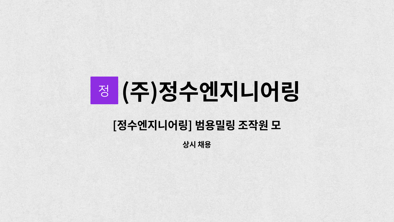 (주)정수엔지니어링 - [정수엔지니어링] 범용밀링 조작원 모집 : 채용 메인 사진 (더팀스 제공)