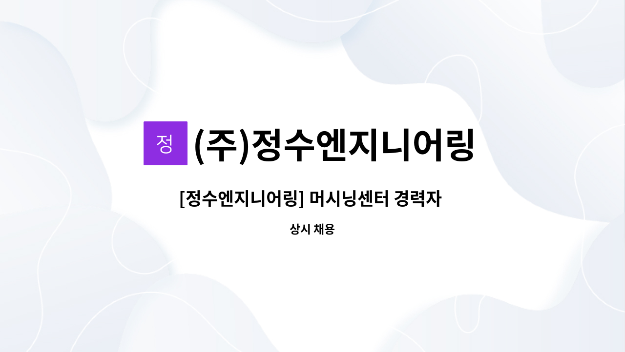 (주)정수엔지니어링 - [정수엔지니어링] 머시닝센터 경력자 모집 : 채용 메인 사진 (더팀스 제공)