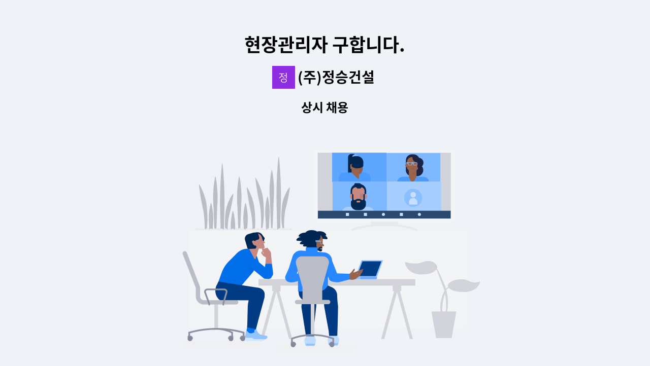 (주)정승건설 - 현장관리자 구합니다. : 채용 메인 사진 (더팀스 제공)